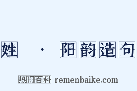 姓觿·阳韵造句是什么意思的图片